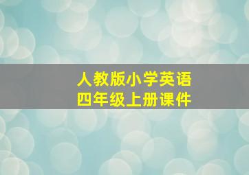 人教版小学英语四年级上册课件