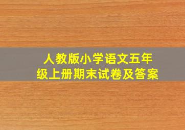 人教版小学语文五年级上册期末试卷及答案