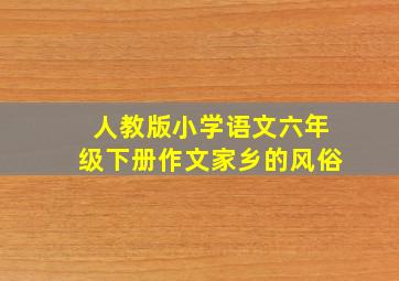 人教版小学语文六年级下册作文家乡的风俗