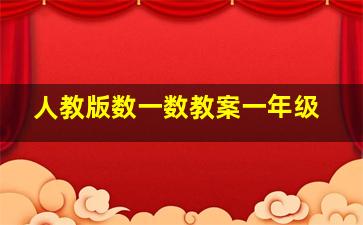 人教版数一数教案一年级