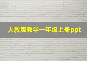 人教版数学一年级上册ppt