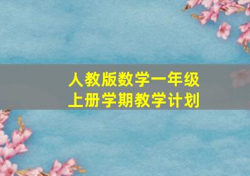 人教版数学一年级上册学期教学计划