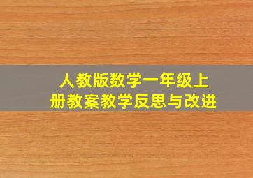 人教版数学一年级上册教案教学反思与改进