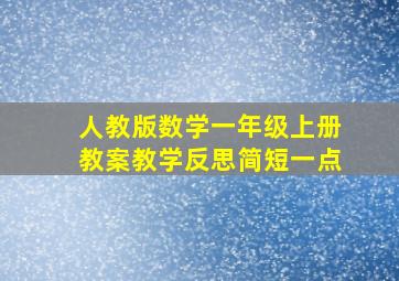 人教版数学一年级上册教案教学反思简短一点