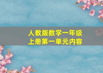 人教版数学一年级上册第一单元内容