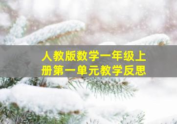 人教版数学一年级上册第一单元教学反思