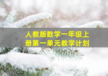 人教版数学一年级上册第一单元教学计划