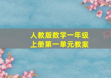 人教版数学一年级上册第一单元教案