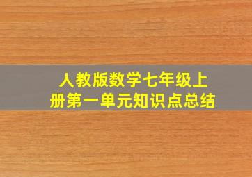 人教版数学七年级上册第一单元知识点总结