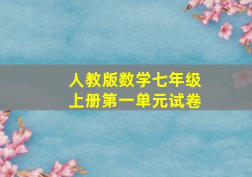 人教版数学七年级上册第一单元试卷