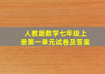 人教版数学七年级上册第一单元试卷及答案