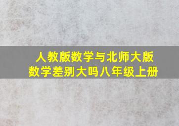 人教版数学与北师大版数学差别大吗八年级上册