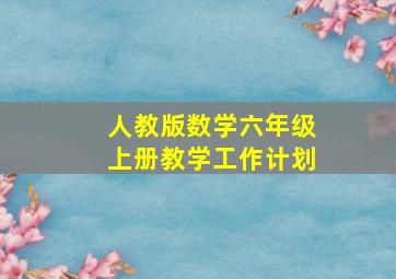 人教版数学六年级上册教学工作计划