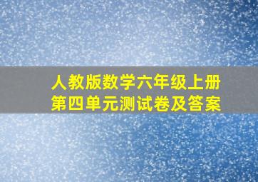 人教版数学六年级上册第四单元测试卷及答案