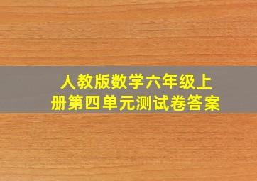 人教版数学六年级上册第四单元测试卷答案