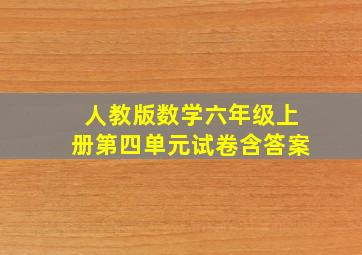 人教版数学六年级上册第四单元试卷含答案