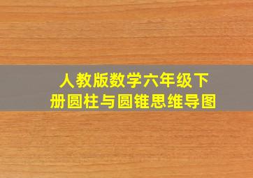 人教版数学六年级下册圆柱与圆锥思维导图