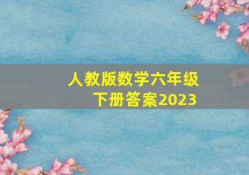 人教版数学六年级下册答案2023