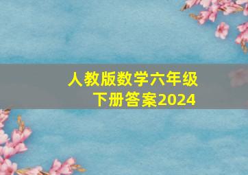 人教版数学六年级下册答案2024