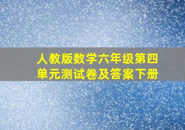 人教版数学六年级第四单元测试卷及答案下册