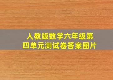 人教版数学六年级第四单元测试卷答案图片