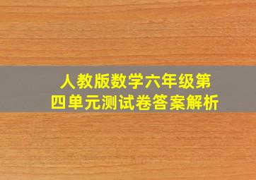 人教版数学六年级第四单元测试卷答案解析