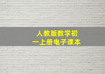 人教版数学初一上册电子课本