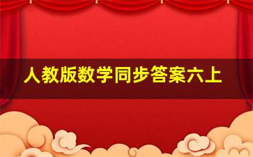 人教版数学同步答案六上