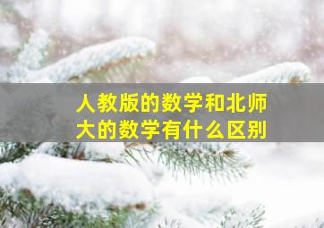 人教版的数学和北师大的数学有什么区别