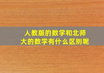 人教版的数学和北师大的数学有什么区别呢