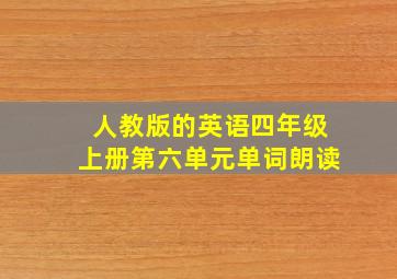 人教版的英语四年级上册第六单元单词朗读