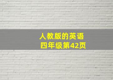 人教版的英语四年级第42页