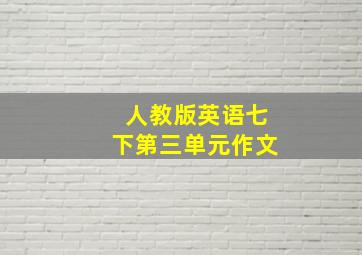 人教版英语七下第三单元作文