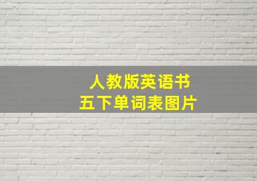 人教版英语书五下单词表图片