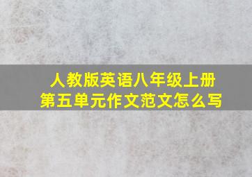 人教版英语八年级上册第五单元作文范文怎么写