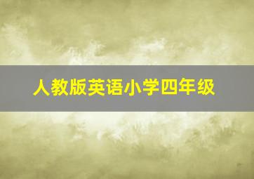 人教版英语小学四年级