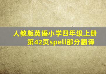 人教版英语小学四年级上册第42页spell部分翻译