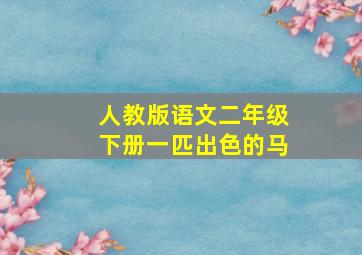 人教版语文二年级下册一匹出色的马