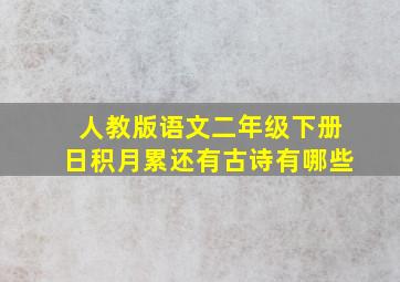 人教版语文二年级下册日积月累还有古诗有哪些