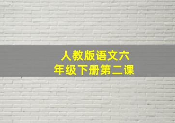 人教版语文六年级下册第二课