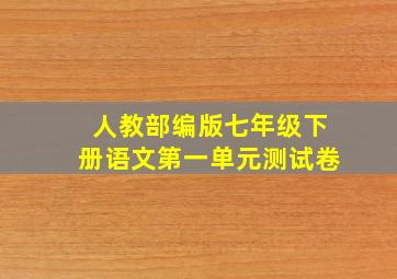 人教部编版七年级下册语文第一单元测试卷