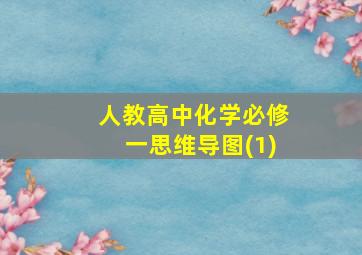 人教高中化学必修一思维导图(1)