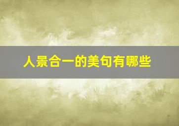 人景合一的美句有哪些