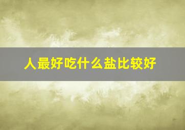 人最好吃什么盐比较好