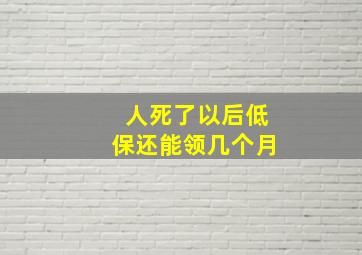 人死了以后低保还能领几个月