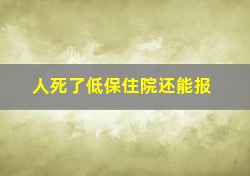 人死了低保住院还能报