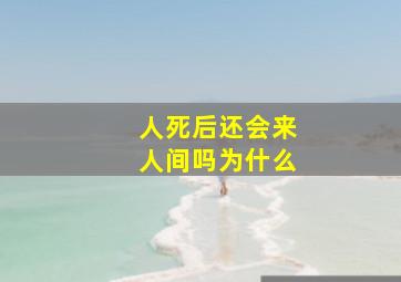 人死后还会来人间吗为什么