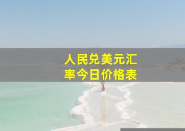 人民兑美元汇率今日价格表