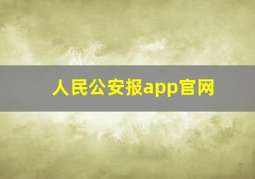 人民公安报app官网