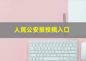 人民公安报投稿入口